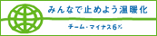 みんなで止めよう温暖化　チーム・マイナス6％