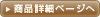 商品詳細ページへ
