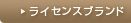 ライセンスブランド