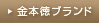 金本徳ブランド
