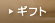 ギフト