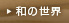 和の世界