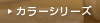 カラーシリーズ