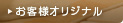 お客様オリジナル