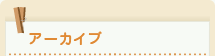 アーカイブ